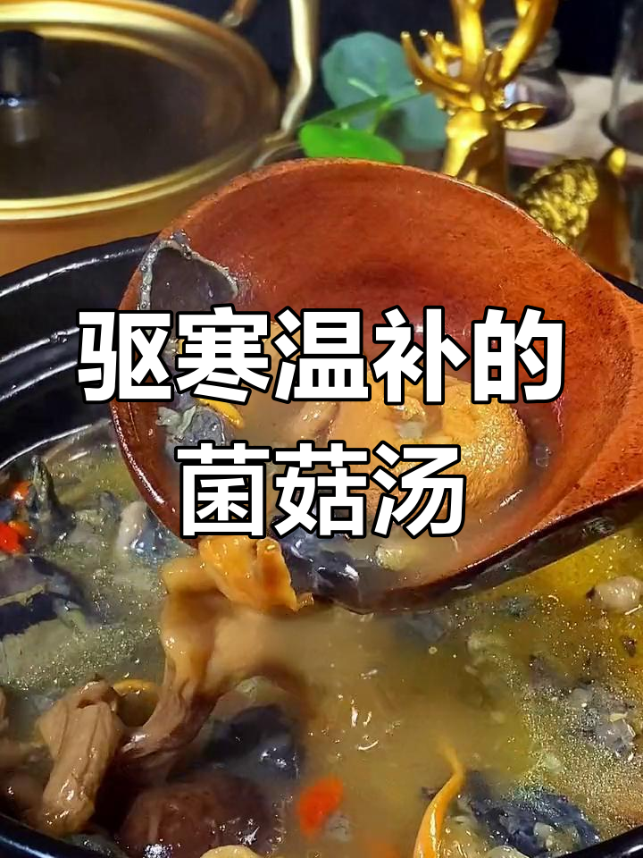 冬季手脚冰凉?试试这款菌菇乌鸡汤,营养又暖身