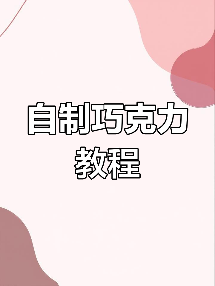 从可可果到巧克力的制作过程