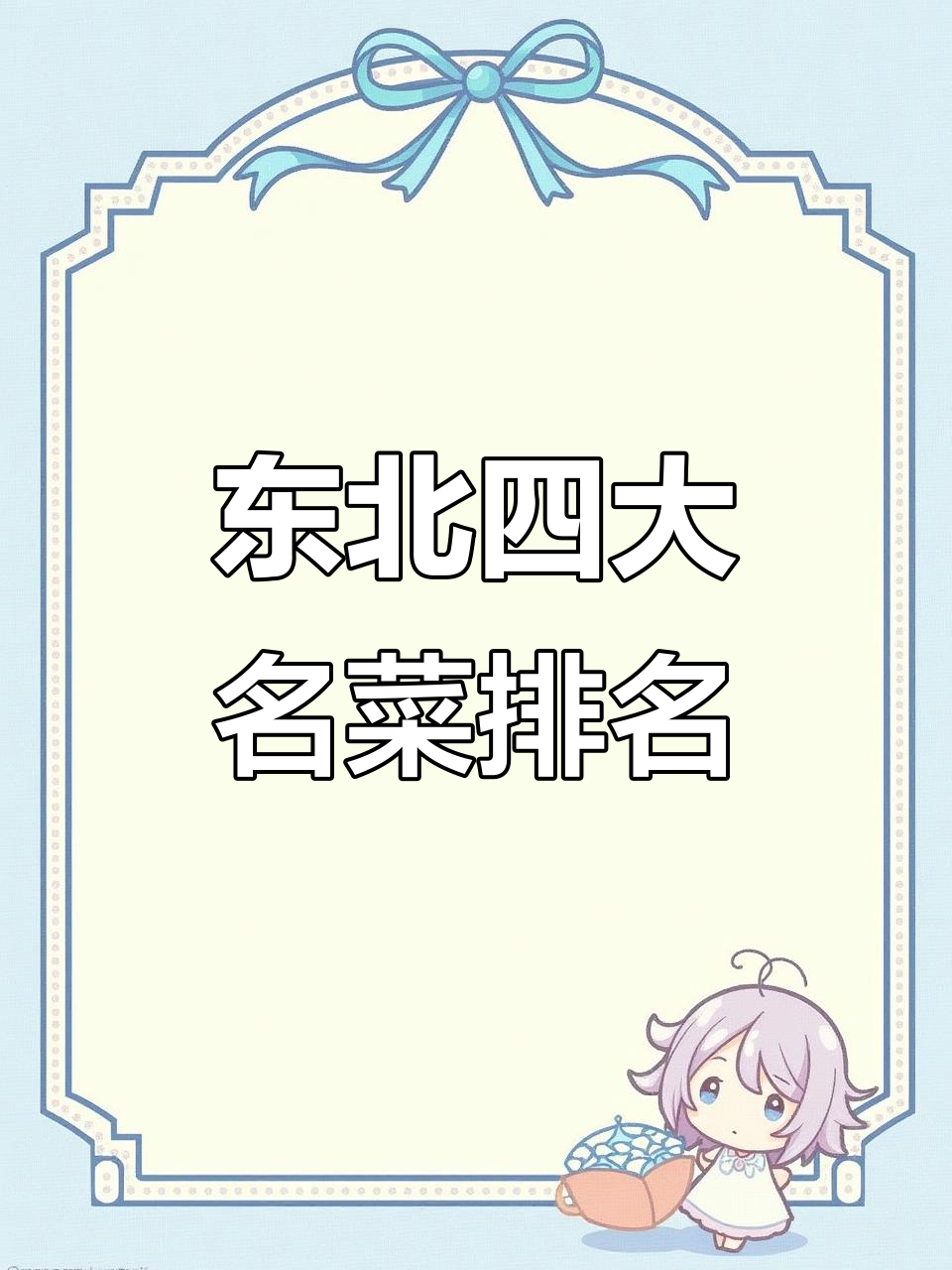 东北四大金刚,哈锅包肉竟是最后一名!