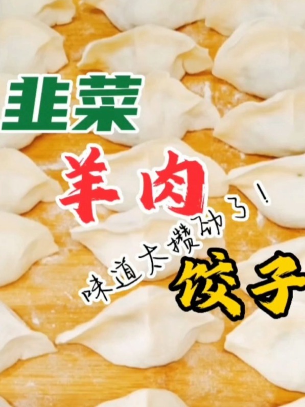 韭菜羊肉饺子～春季助力人体阳气升发的美食