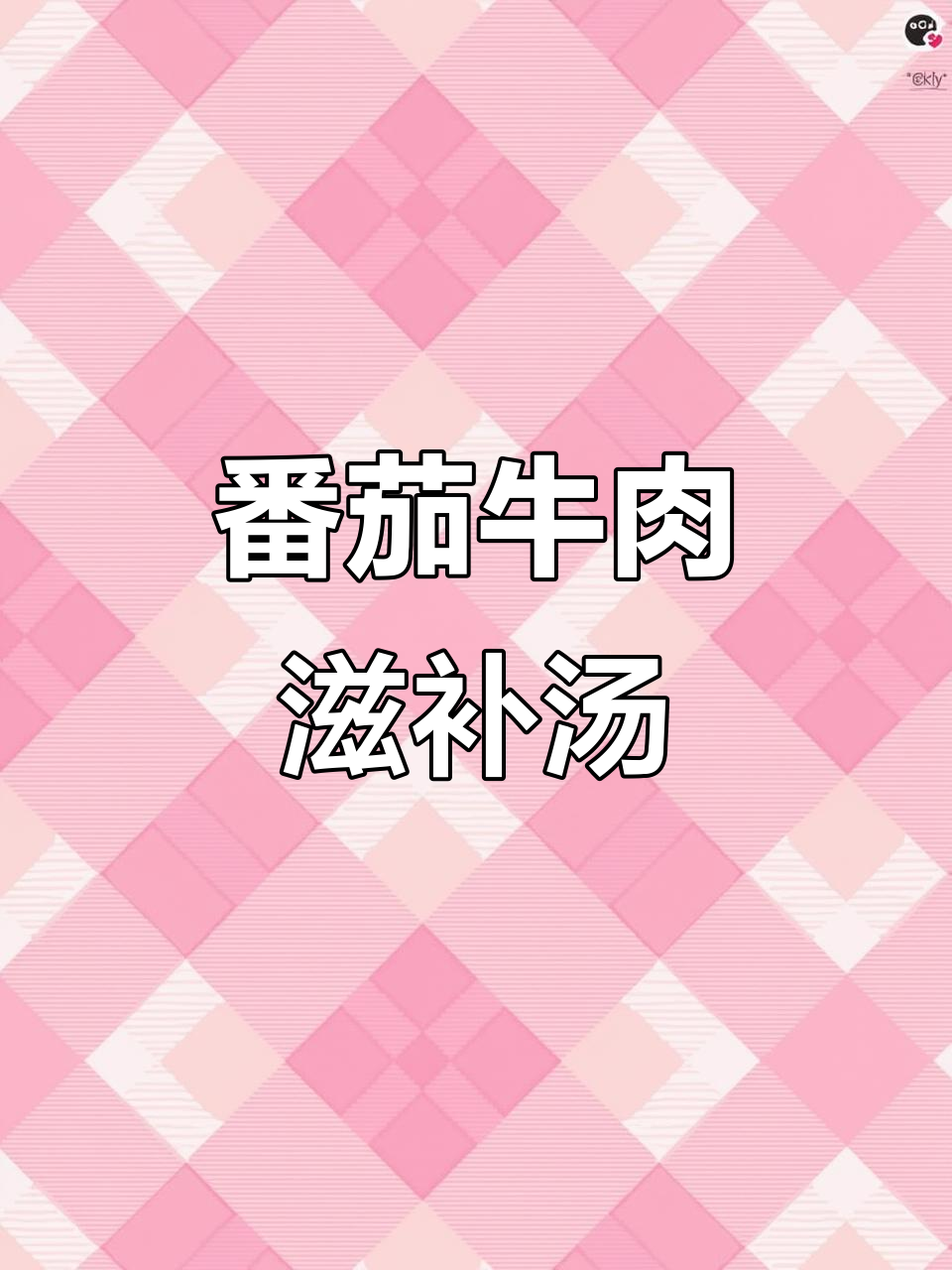 冬季女性滋补必吃!番茄牛肉汤,暖心又营养