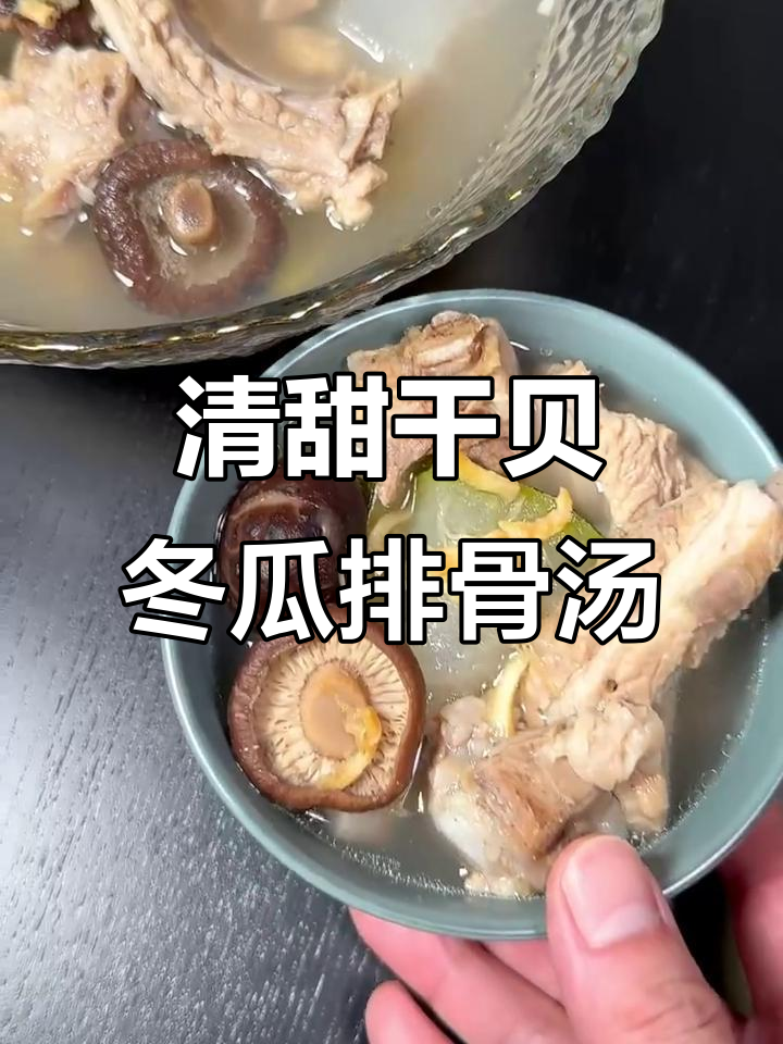 干贝虾米花菇冬瓜排骨汤，清热解暑又美味