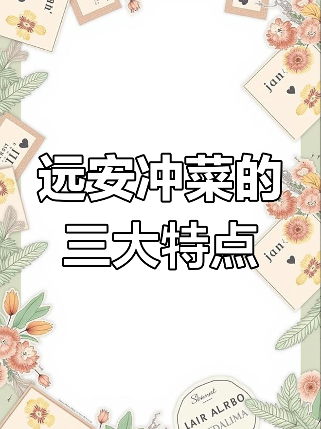 远安冲菜:酸甜爽口的独特风味