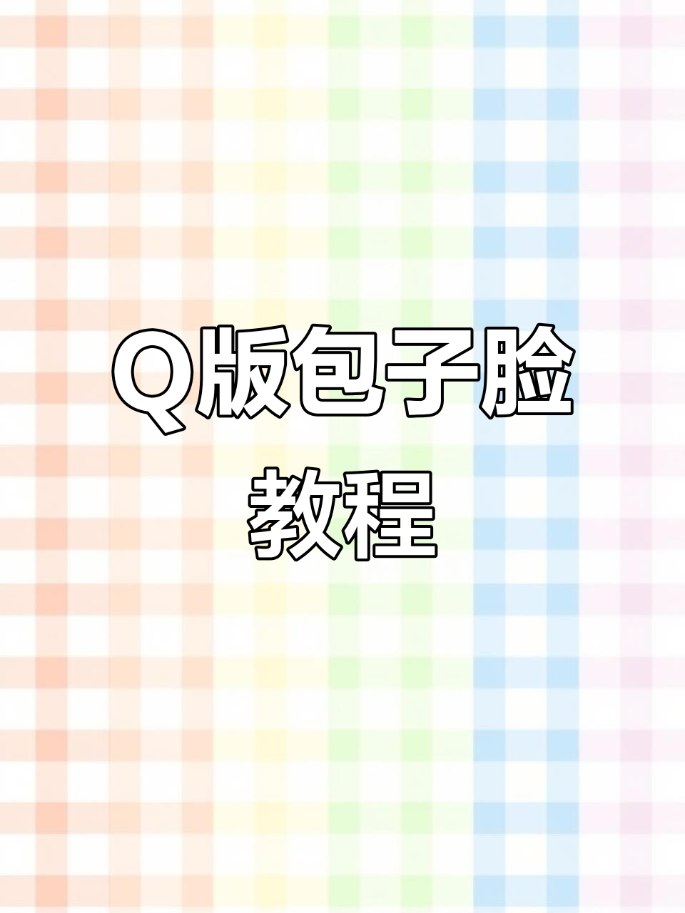 手把手教你捏Q版包子脸,简单步骤轻松搞定