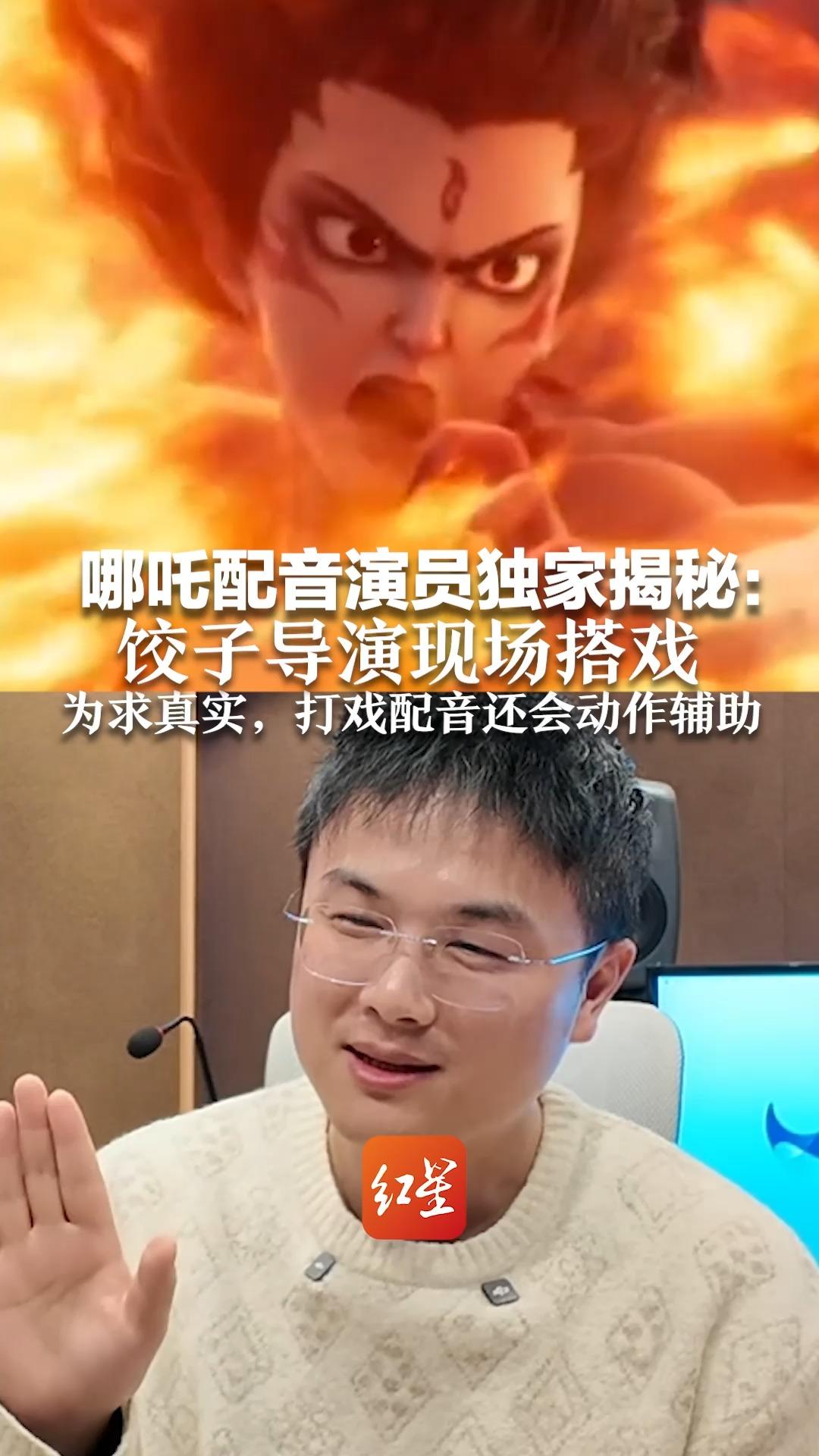 哪吒配音演员独家揭秘:饺子导演现场搭戏 为求真实,打戏配音还会动作辅助