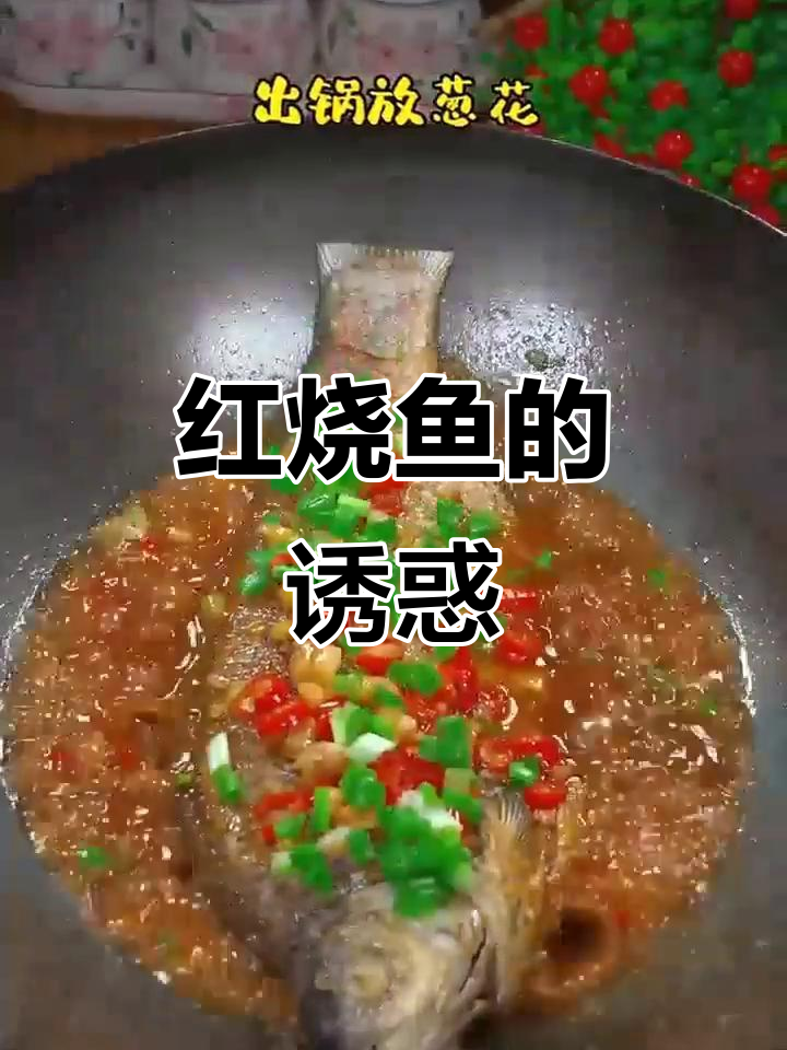 这款红烧鱼,鲜美十足,吃上一口让人欲罢不能!