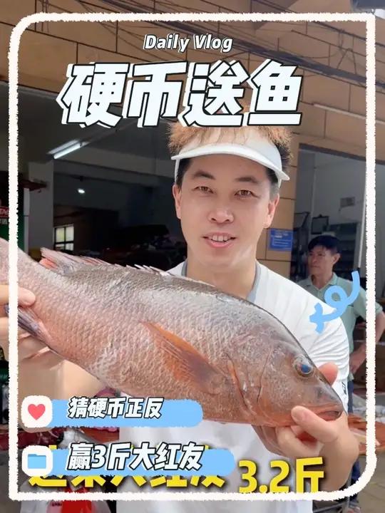 3斤大红友鱼就这么水灵灵的送了?