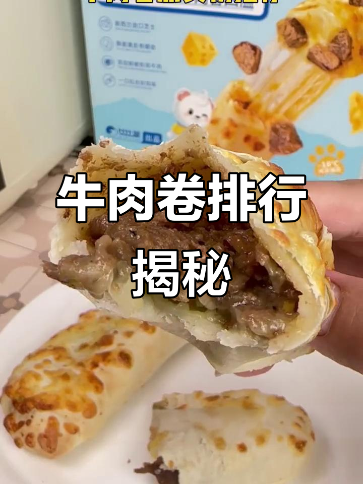 谁是最强牛肉卷?直播排名大比拼!