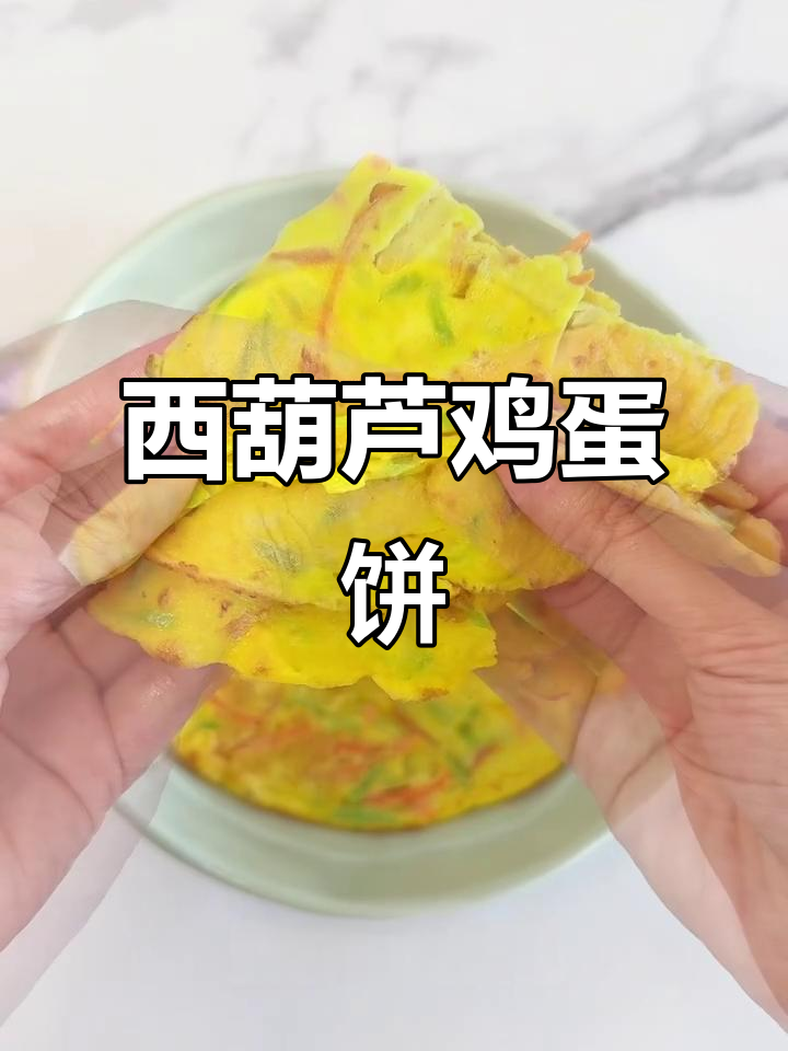 西葫芦鸡蛋饼,软嫩营养早餐做法