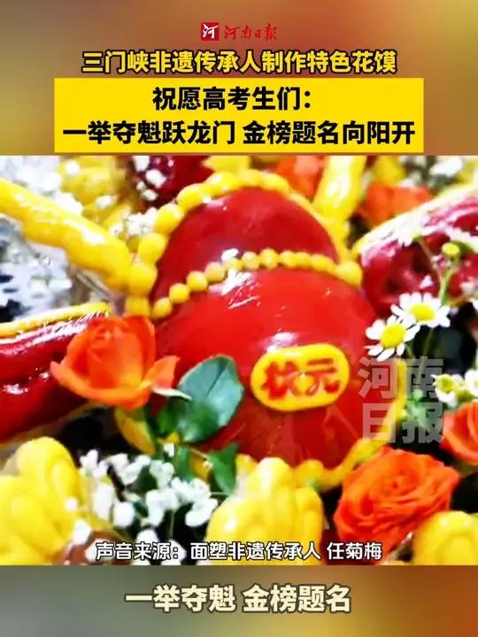  三门峡市陕州区面塑非遗传承人任菊梅制作了一组高考主题的特色花馍。她将金榜题名,一举夺魁等