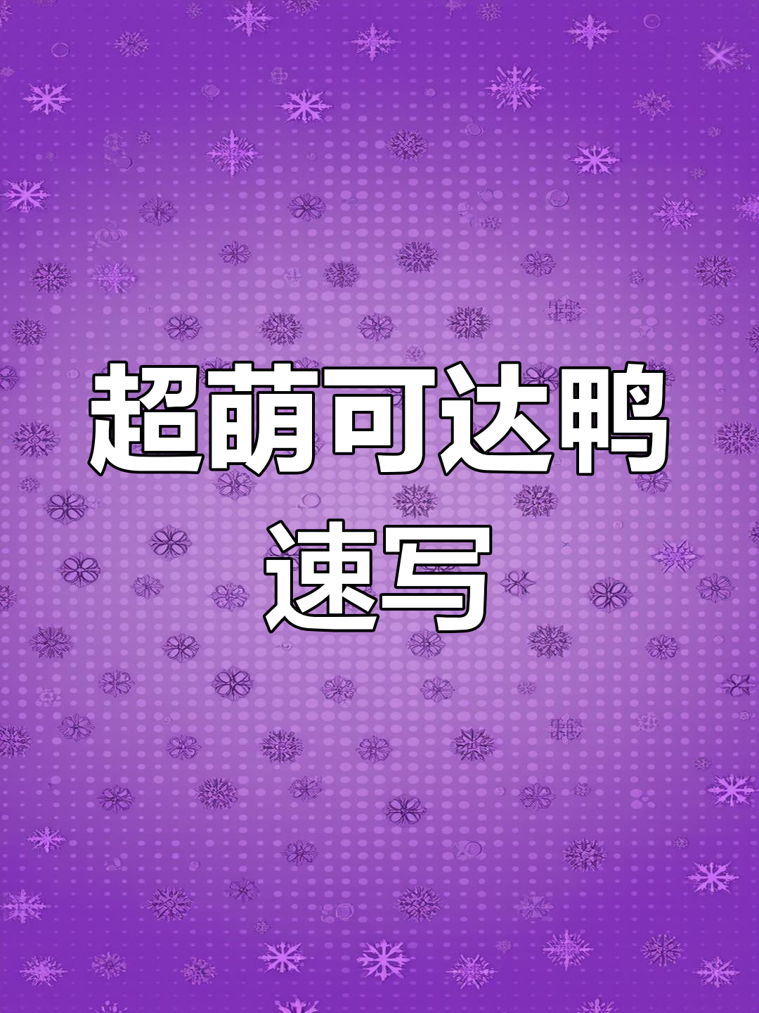轻松画出可爱可达鸭,步骤超简单!