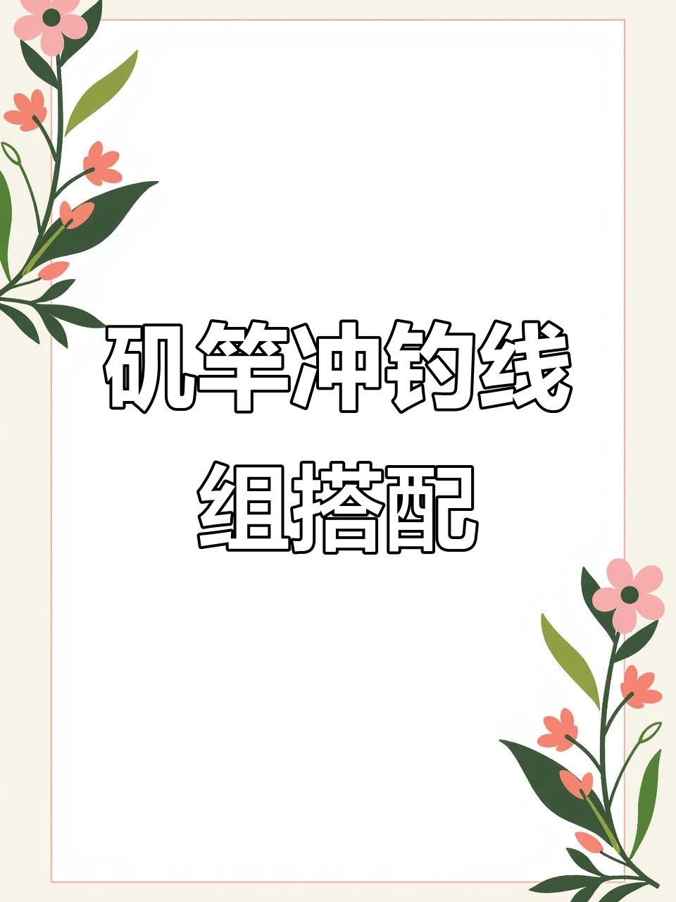 矶竿冲钓线组搭配全解析,装备升级不容错过