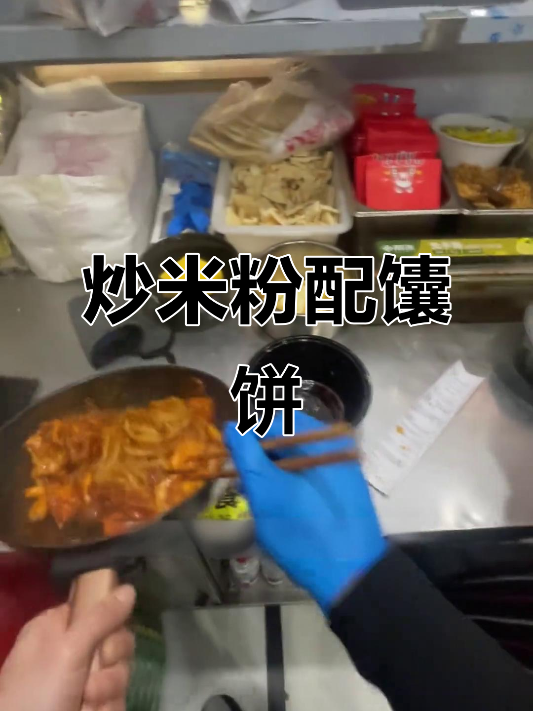 新疆炒米粉加馕饼,味道超赞!制作步骤全揭秘