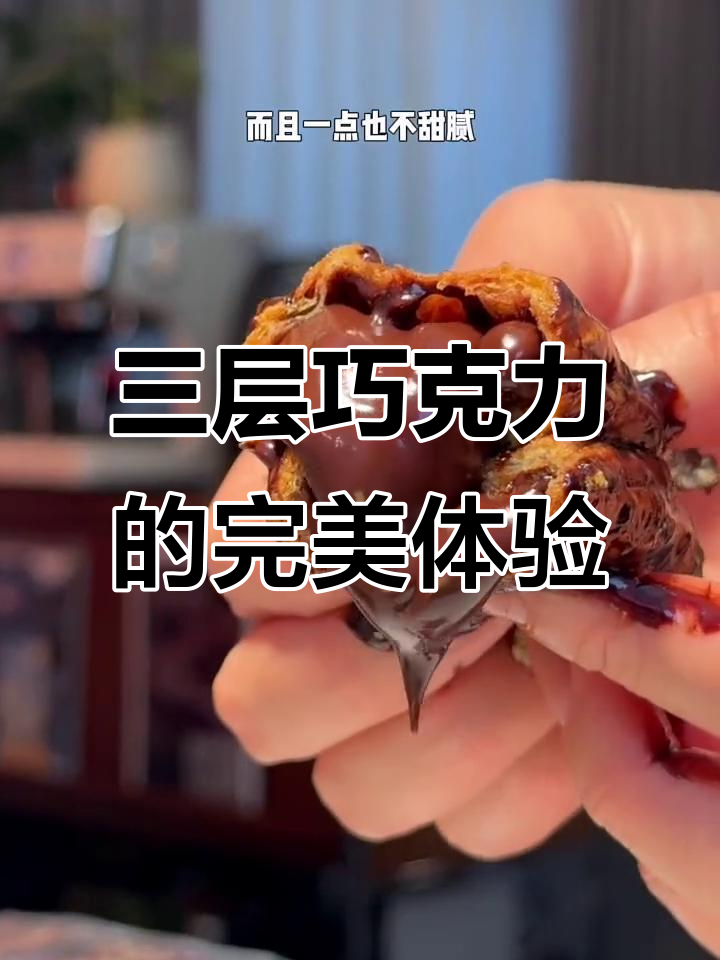 巧克力哈斗三层口感,冷热皆宜!外脆内软流心满满