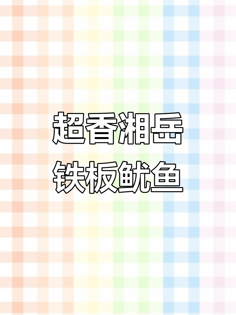 湘岳铁板鱿鱼须,麻辣烧烤海味小包装,湖南特产超香!
