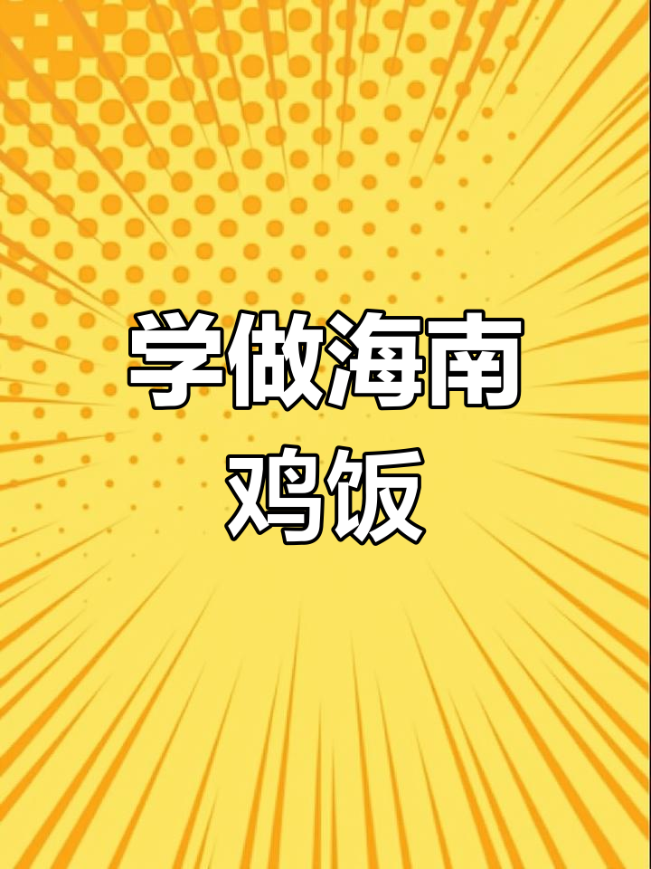海南鸡饭大揭秘,快手教你做正宗美味