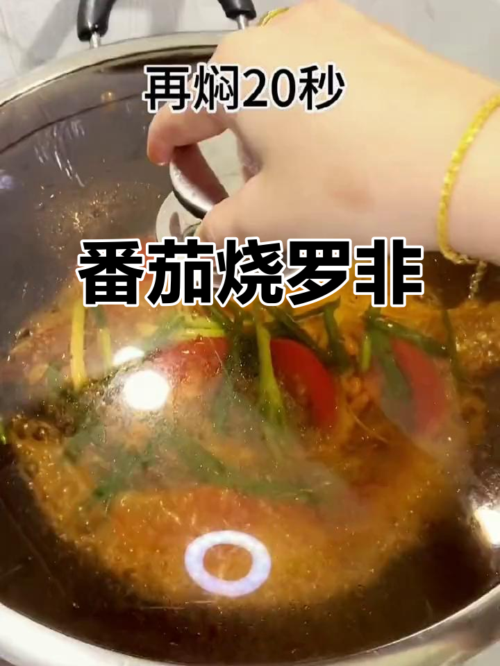 番茄焖罗非鱼,酸甜可口又下饭!
