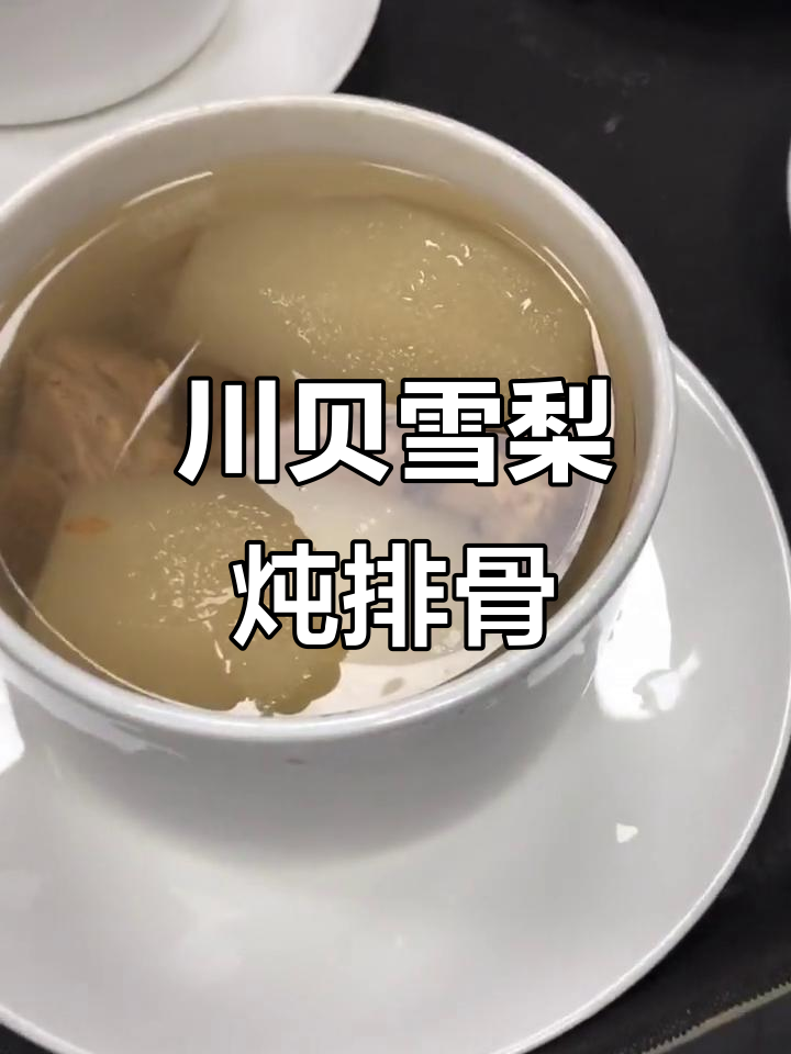 川贝雪梨炖排骨汤,蒸四小时滋补美味
