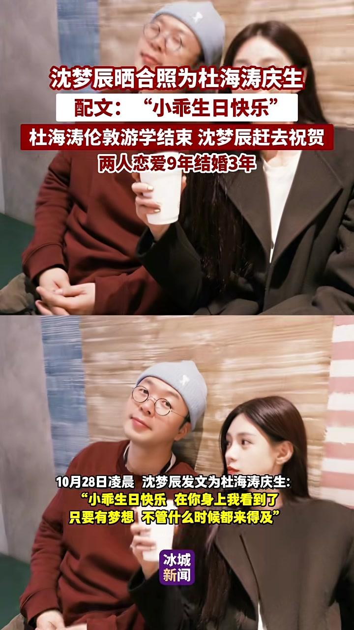 沈梦辰晒合照为杜海涛庆生，配文：“小乖生日快乐！”杜海涛在伦敦游学结束，沈梦辰专程赶去祝贺