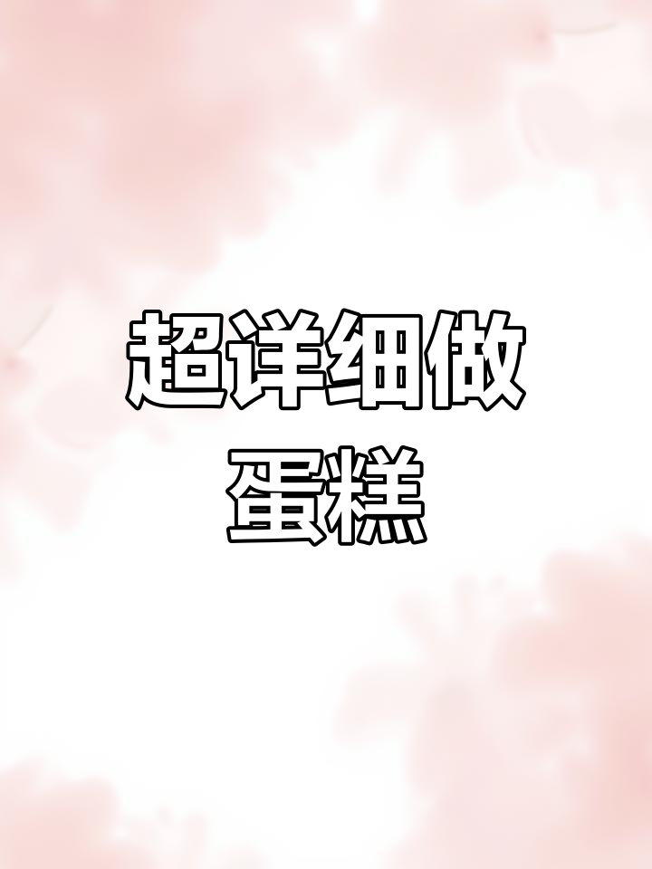 家庭版蛋糕胚制作教程,超软弹性!