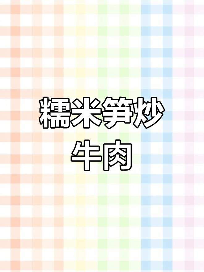 糯米笋炒牛肉,米饭不够吃!鲜香脆嫩超下饭