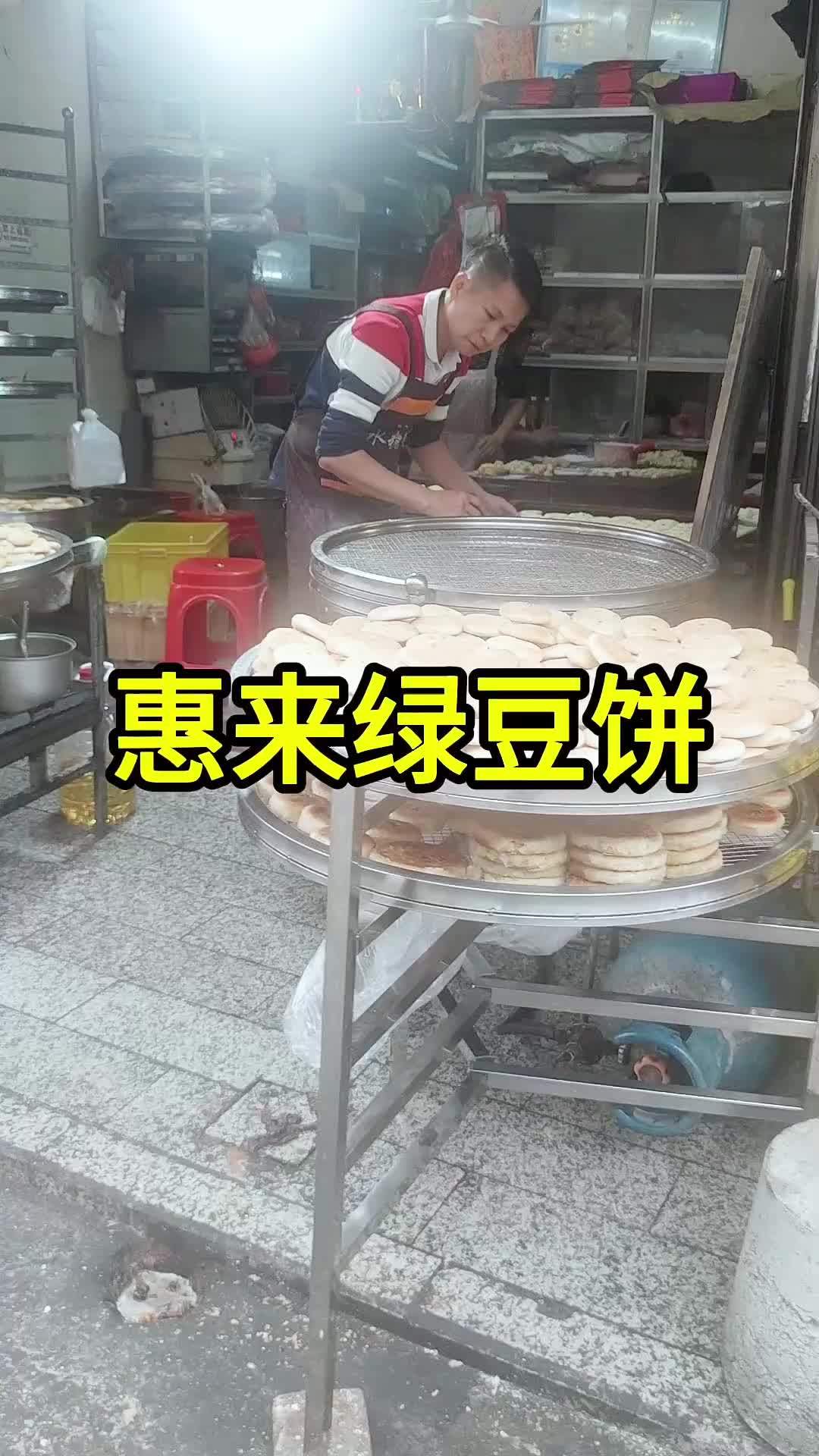 惠来绿豆饼,松软爽口,酥香诱人,老人小孩都喜欢食!你想试试么?特产美食 潮汕绿豆饼 粤产优