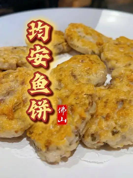 百年传承顺德均安鱼饼，家常美味却暗藏功夫！纯手工制作，鲜嫩Q弹，好吃还不用吐鱼骨，全家都能