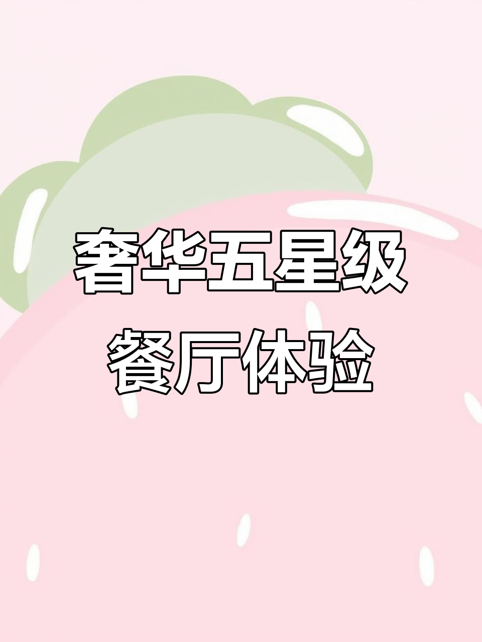 五星级酒店浪漫西餐,情调满分又实惠