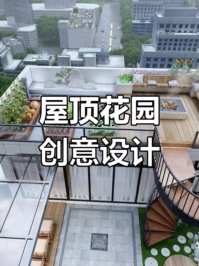 高层露台变花园,旋转楼梯巧设计,阳光房与烤火区完美结合