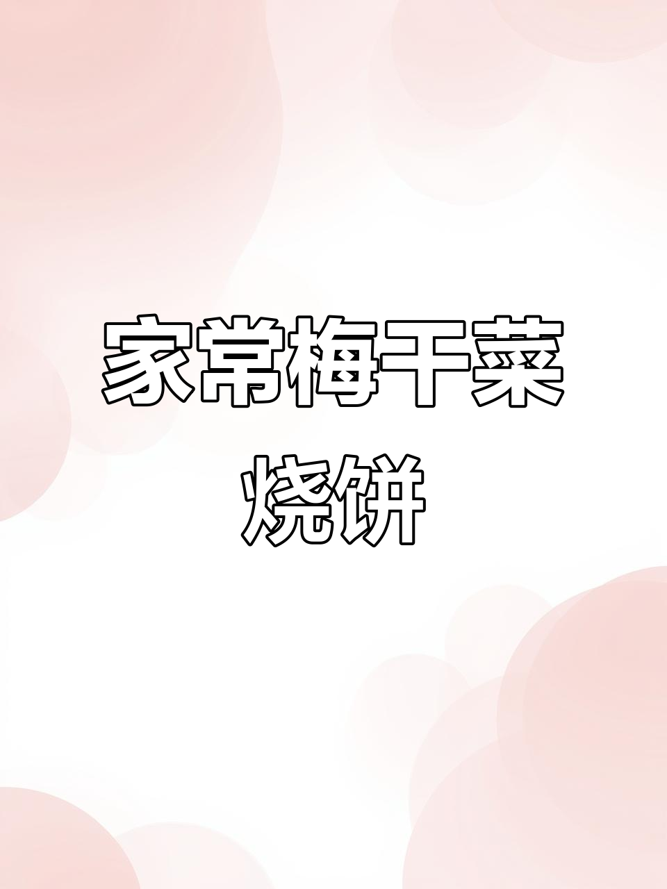 梅干菜烧饼家庭版,外酥里嫩做法超简单