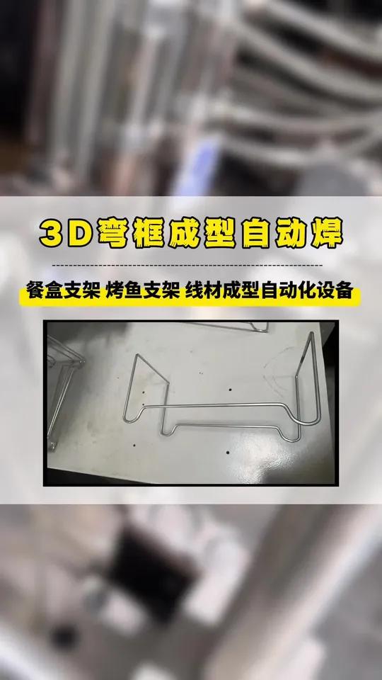 餐盒支架,烤鱼架子是怎么生产的?带你了解 3d 线材简易成型机