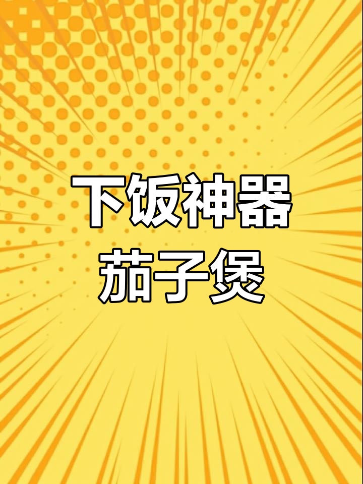 烧茄子煲配肉末,米饭吃不停