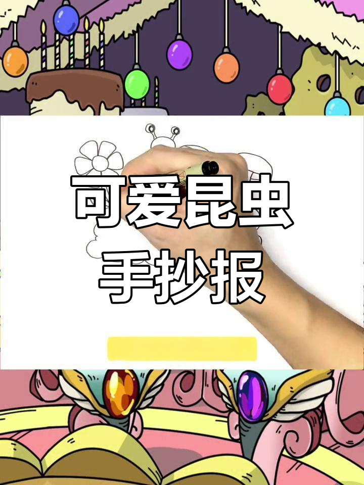 昆虫记手抄报模板,轻松画出精美画面