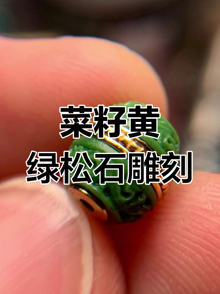 菜籽黄绿松石雕刻汉堡珠,糖草纹增添独特魅力