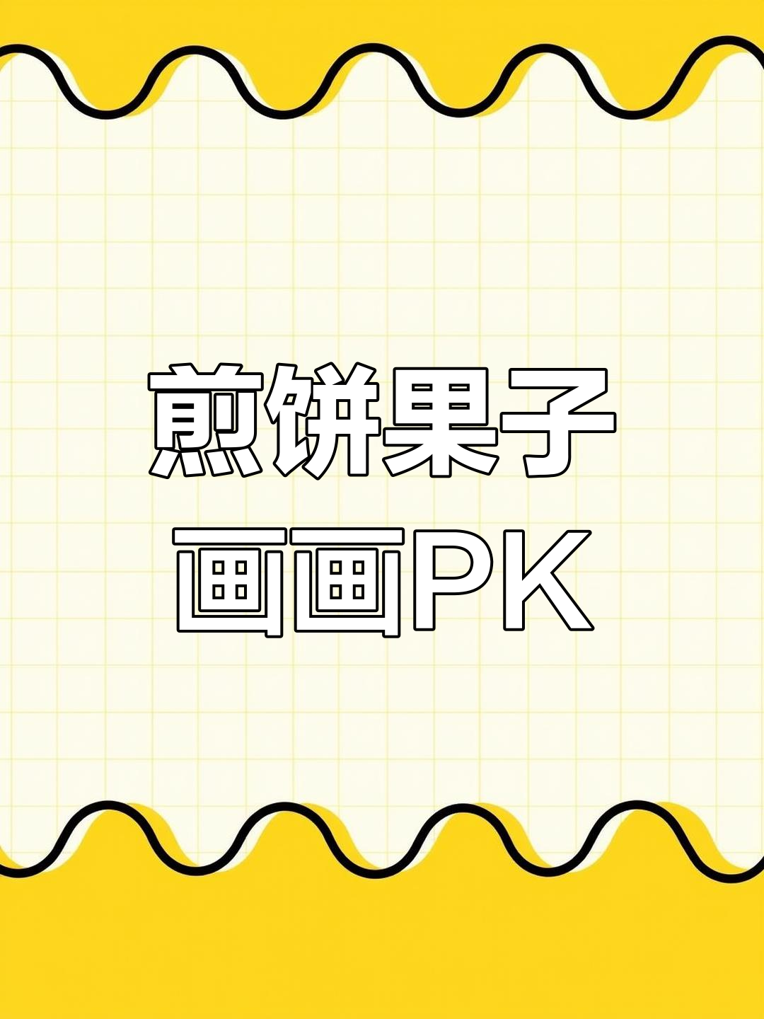 我的煎饼摊挑战,谁画得更好?