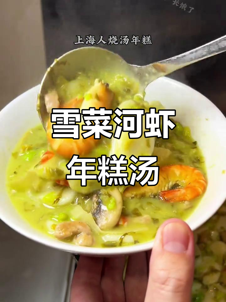 上海经典雪菜河虾年糕汤,鲜香四溢让人怀念的味道