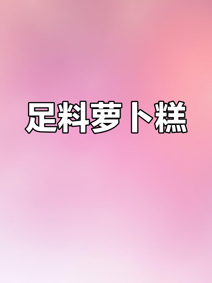 多次尝试的完美萝卜糕配方