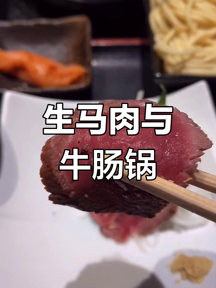 第一次吃生马肉,牛肠火锅香气扑鼻!台风来临前的美味享受