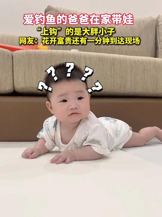 每日趣闻|爱钓鱼的爸爸在家带娃,“上钩”的是大胖小子 网友:花开富贵还有一分钟到达现场