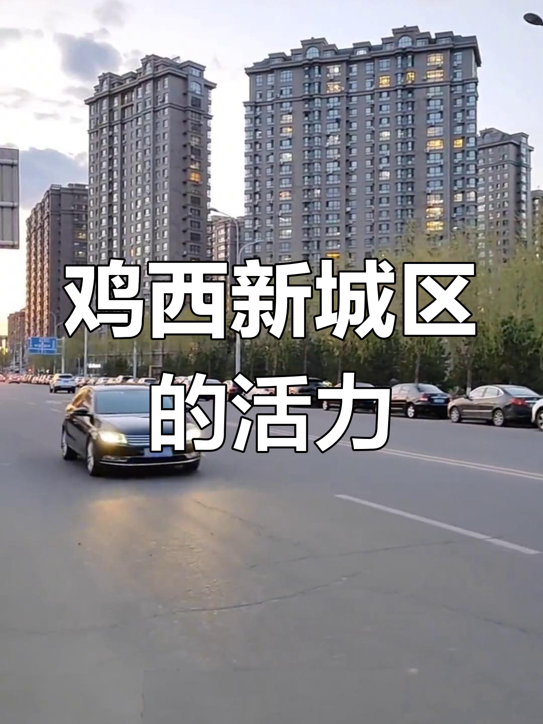 鸡西新城区依然热闹,五线城市也有烟火气