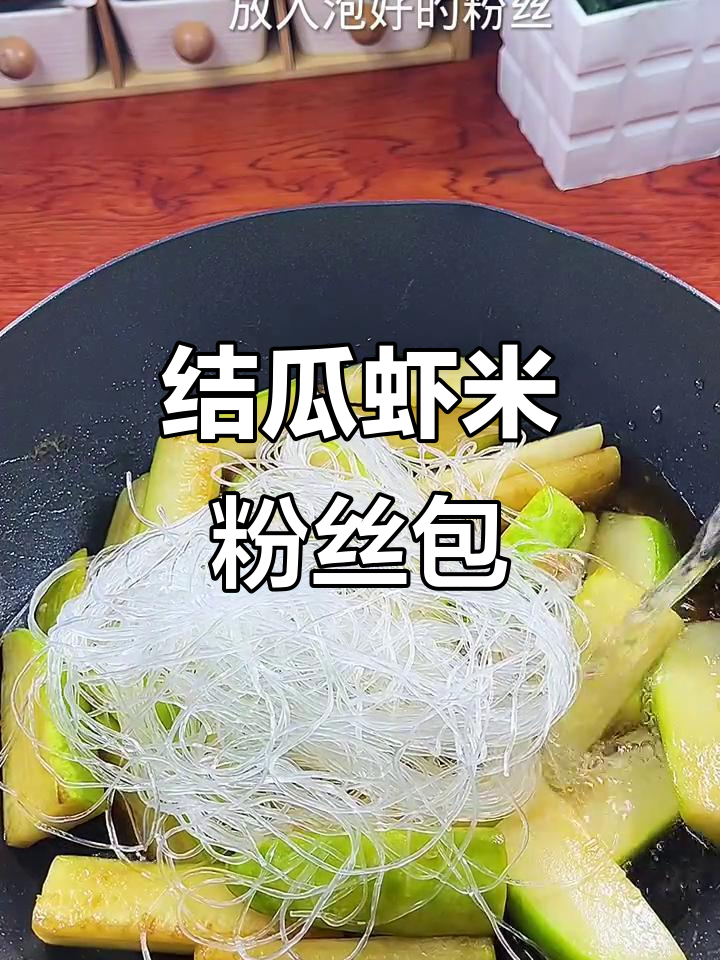 广东家常节瓜虾米粉丝煲,简单又美味的主食选择