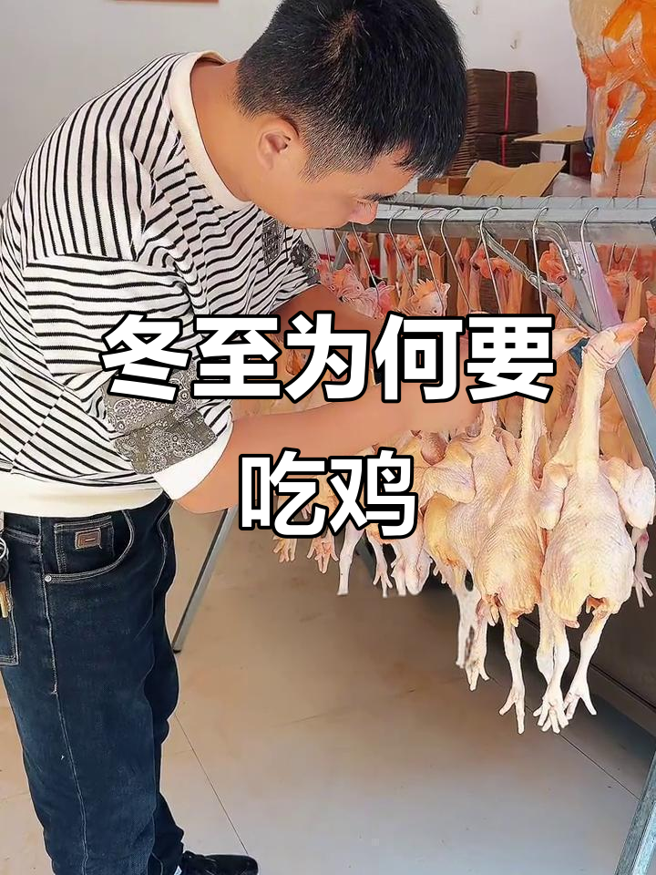 冬至吃鸡的秘密,湖南浏阳传统滋补习俗揭秘