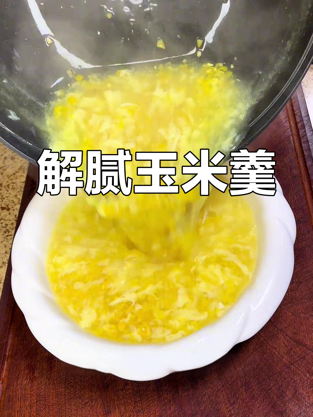过年油腻,来碗玉米羹清甜解腻,老少皆宜!