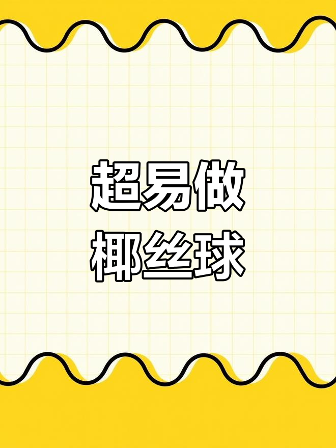 椰丝球做法超简单,香脆可口一学就会