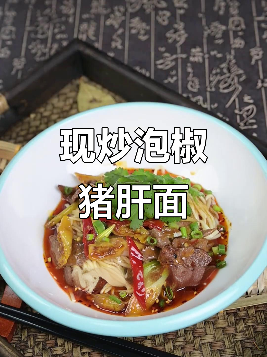 泡椒猪肝面臊子制作全攻略,川味十足!