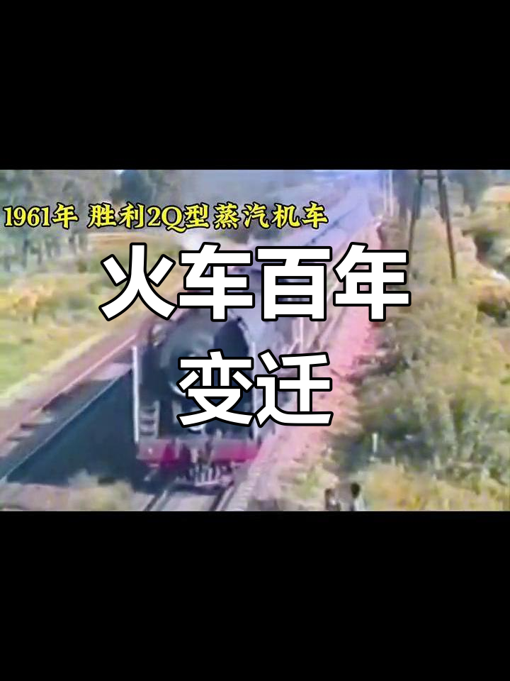 中国火车从蒸汽到高铁的蜕变,见证百年发展历程