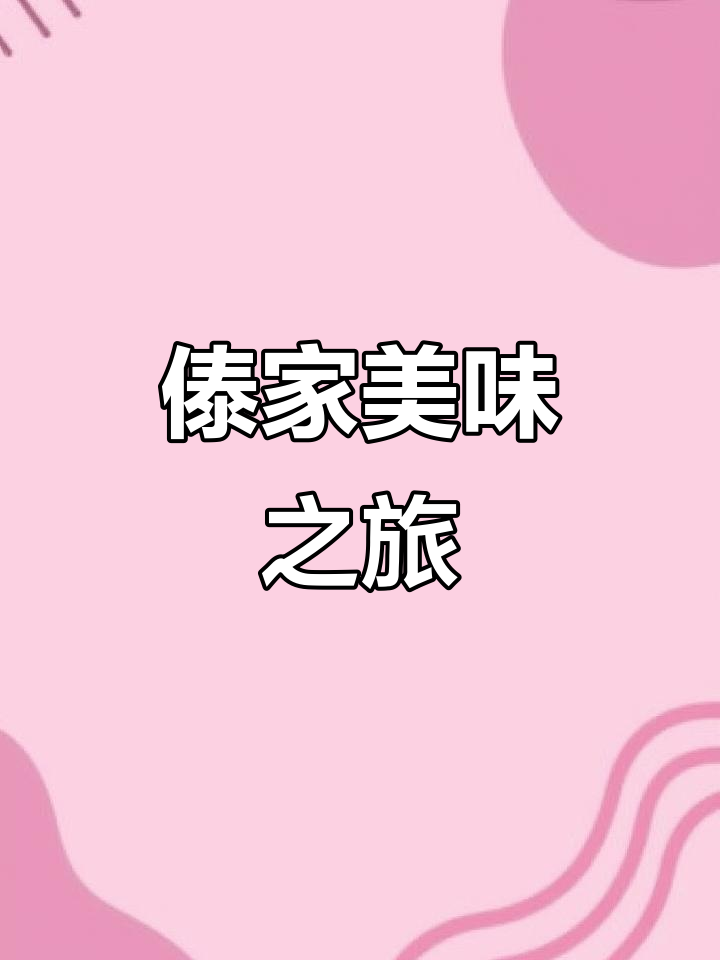 品尝云南傣味,酸辣铜锅鸡与米线让人回味无穷