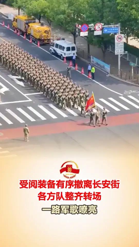 「受阅装备有序撤离长安街，各方队整齐转场，一路军歌嘹亮」（记者 王雅贤 王海欣）