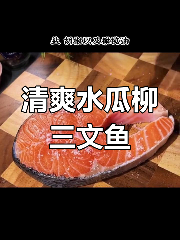水瓜柳三文鱼,柠檬香草搭配解腻又健康