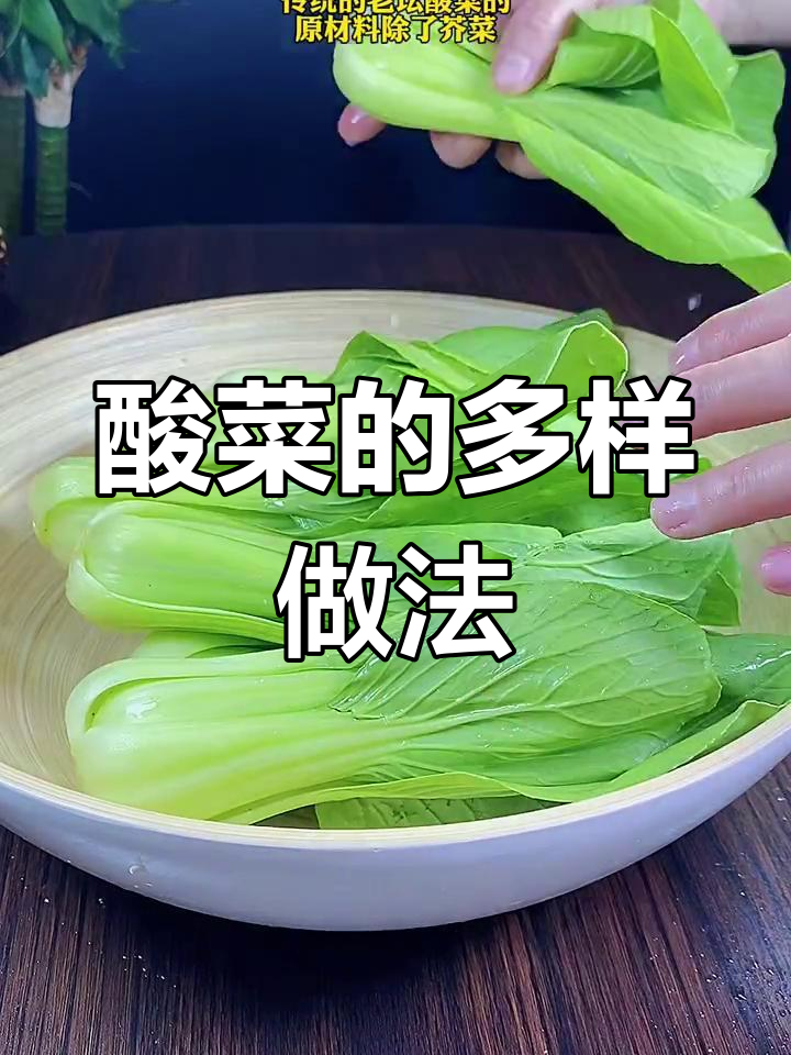 除了芥菜,其他绿色蔬菜也能做酸菜,简单又美味!
